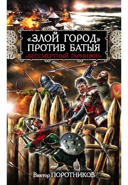 «Зле місто» проти Батия. «Безсмертний гарнізон»