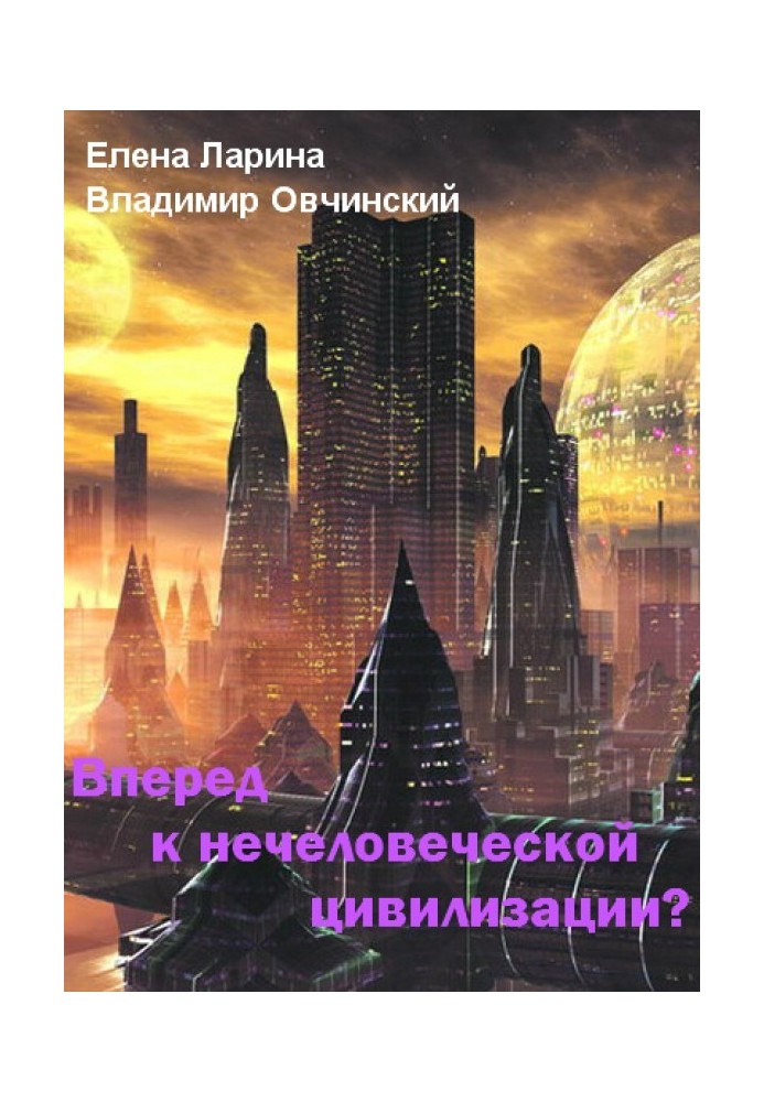 Вперед к нечеловеческой цивилизации? [Сборник статей]