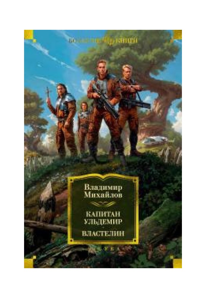 Капітан Ульдемір. Володар [збірка Літрес]