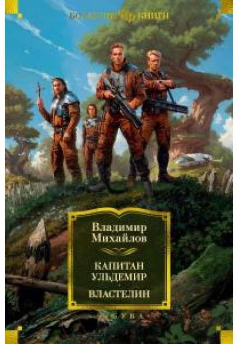 Капітан Ульдемір. Володар [збірка Літрес]