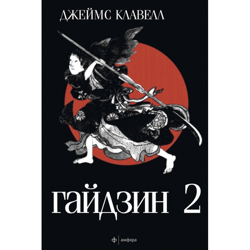Гайдзин. Том 2