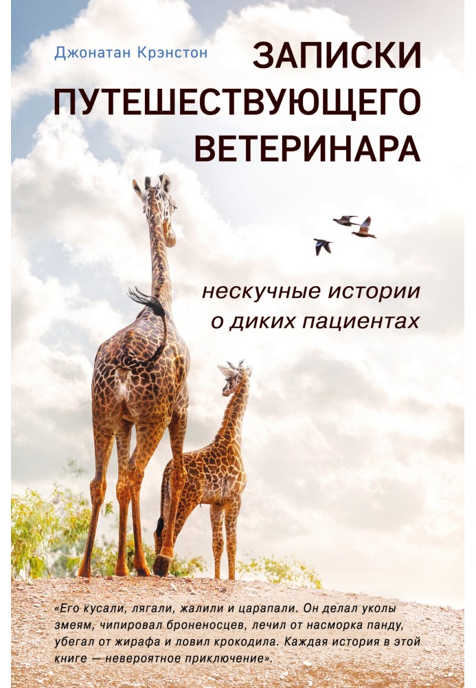 Записки ветеринара, що подорожує: ненудні історії про диких пацієнтів