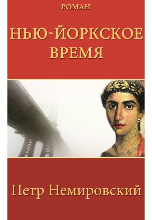 Нью-Йоркское Время