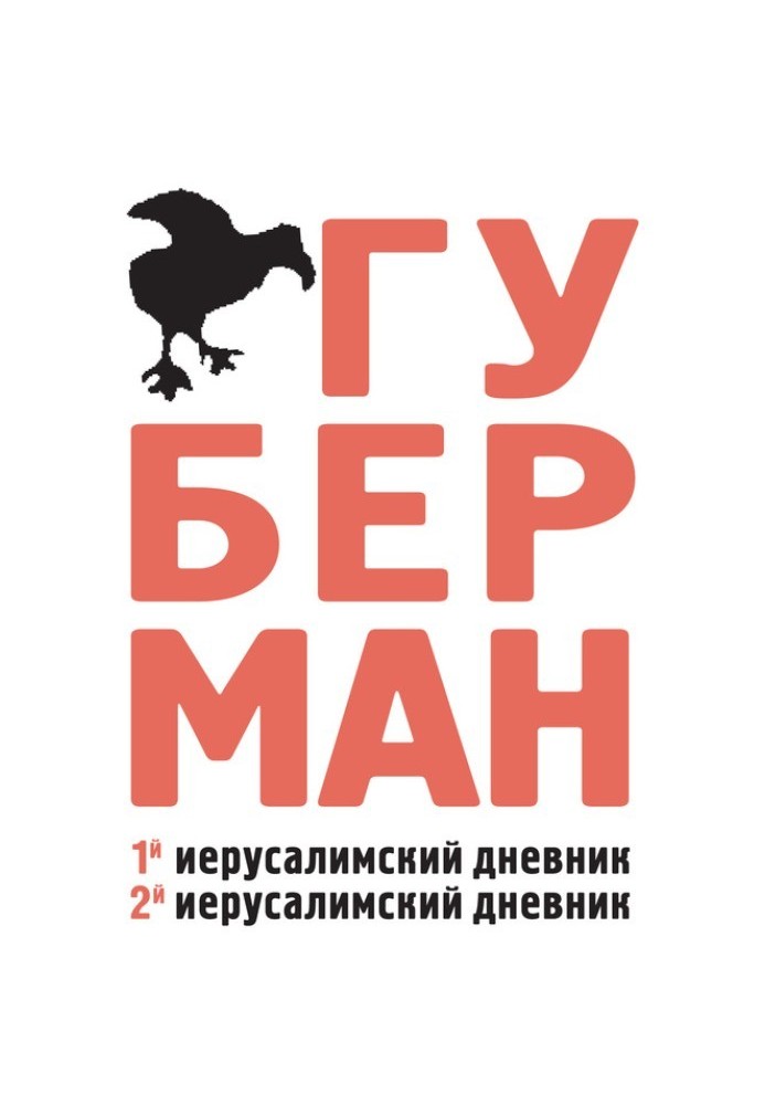 Первый иерусалимский дневник. Второй иерусалимский дневник