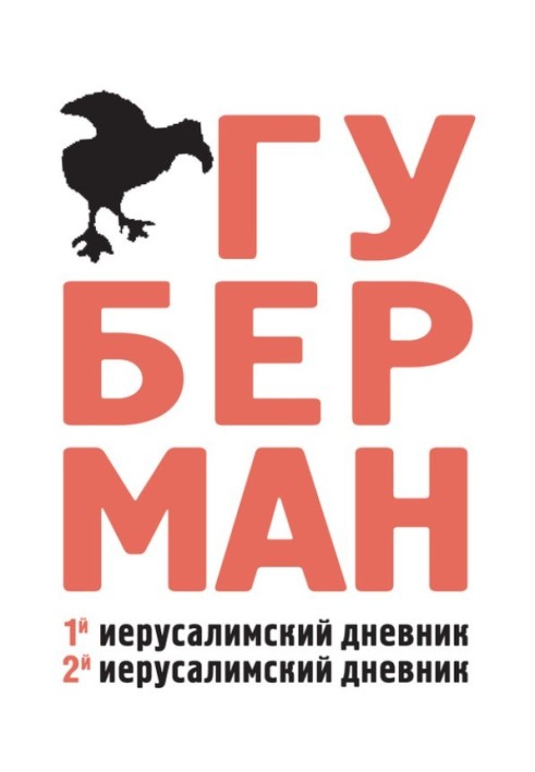 Первый иерусалимский дневник. Второй иерусалимский дневник