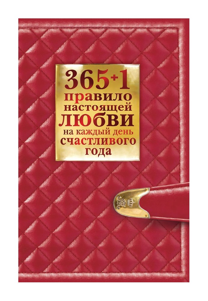 365 + 1 правило справжнього кохання на кожен день щасливого року