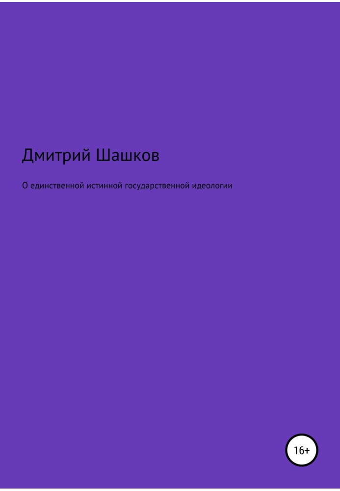 Про єдину справжню державну ідеологію