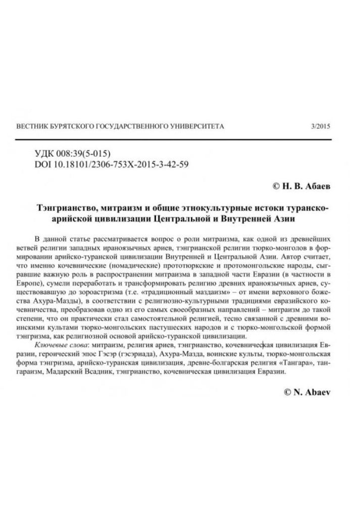 Тэнгрианство, митраизм и общие этнокультурные истоки туранско–арийской цивилизации Центральной и Внутренней Азии