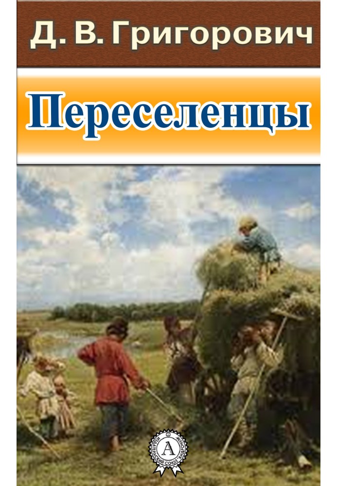 Переселенці