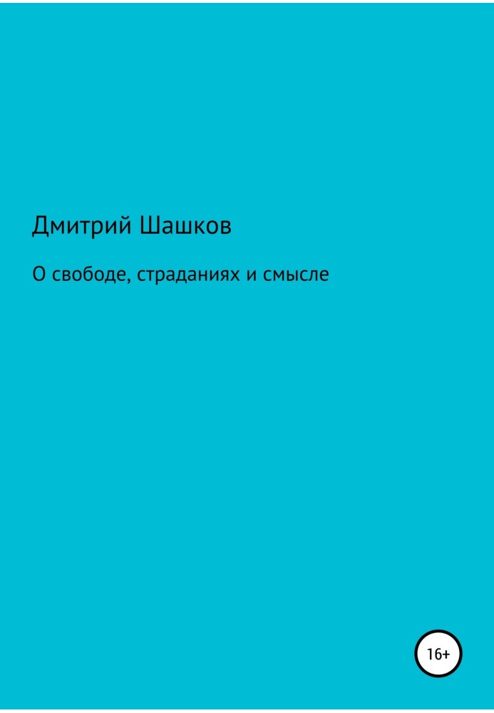 О свободе, страданиях и смысле