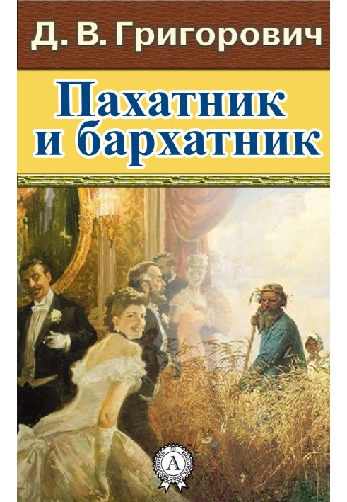 Пахатник и бархатник