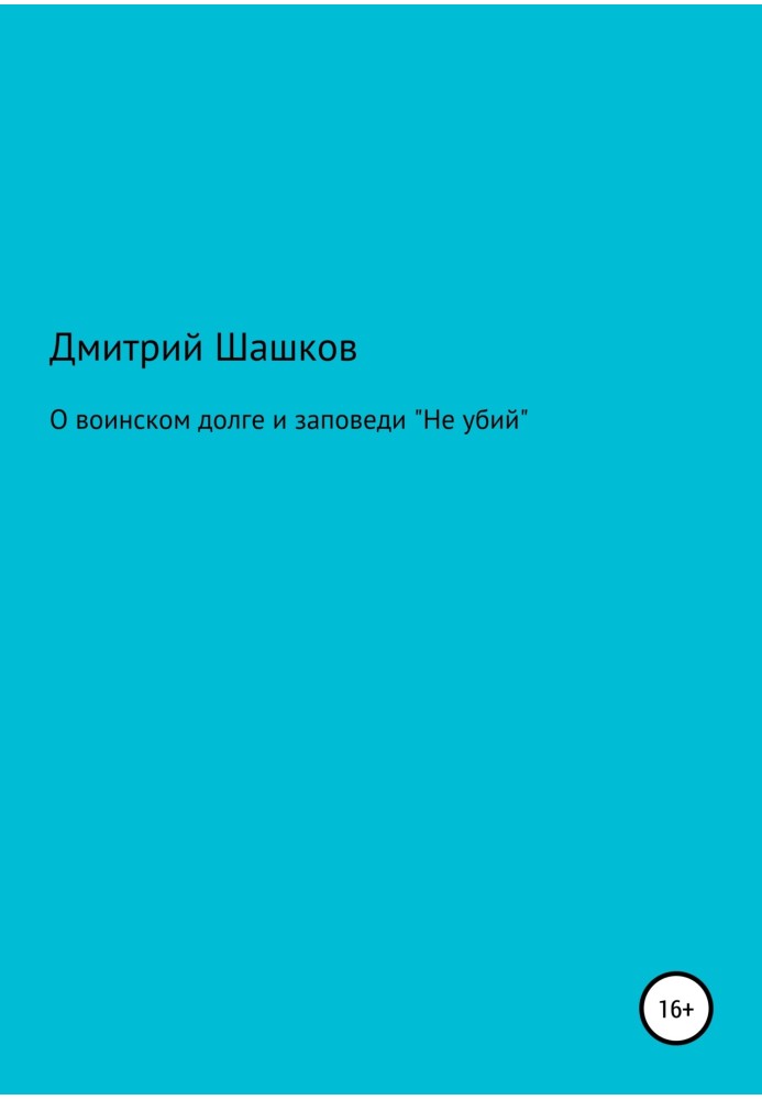 Про військовий обов'язок та заповідь «Не убий»