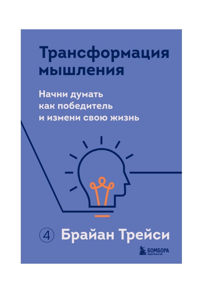 Трансформация мышления. Начни думать как победитель и измени свою жизнь