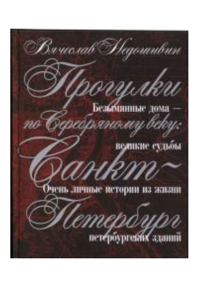 Прогулянки Срібним віком. Санкт-Петербург