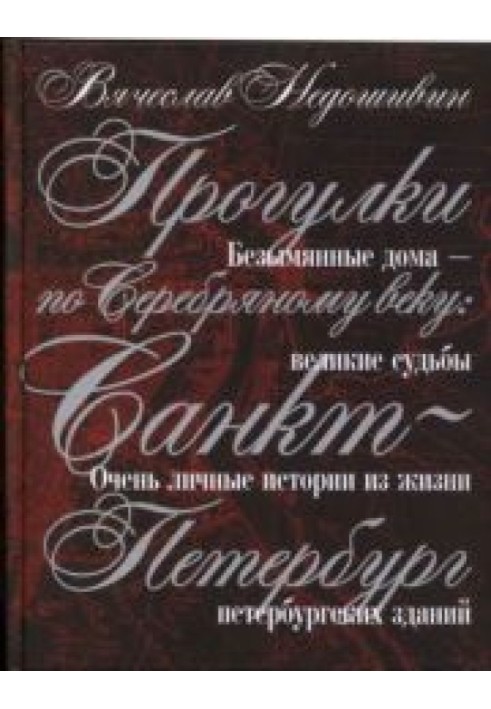 Прогулянки Срібним віком. Санкт-Петербург