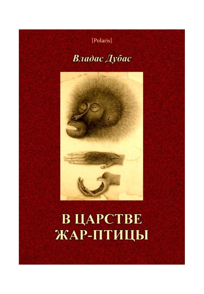 У царстві жар-птиці