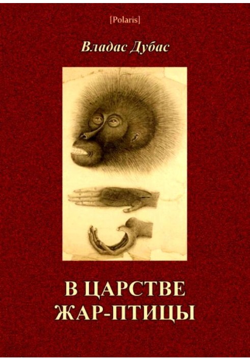 У царстві жар-птиці