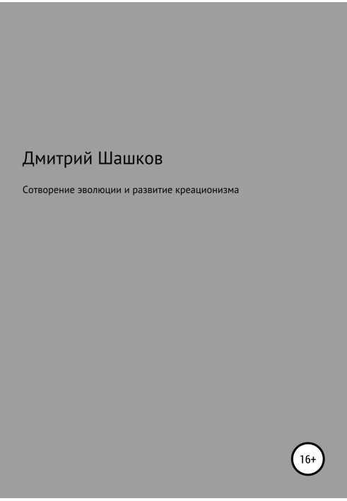 Сотворение эволюции и развитие креационизма