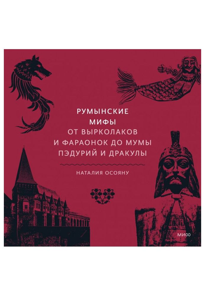 Румунські міфи. Від вирколаків та фараонок до Муми Педурій та Дракули