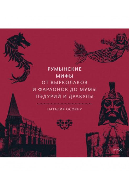 Румынские мифы. От вырколаков и фараонок до Мумы Пэдурий и Дракулы