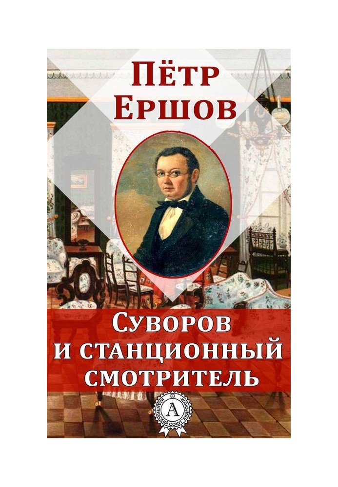 Суворов та станційний доглядач