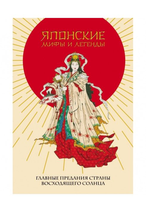 Японські міфи та легенди. Головні перекази Країни сонця, що сходить
