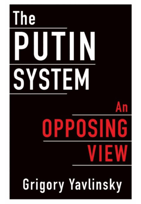 Путинская система: противоположный взгляд