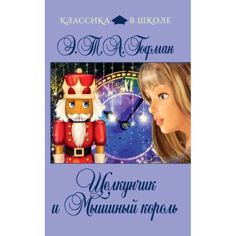 Лускунчик і Мишачий Король
