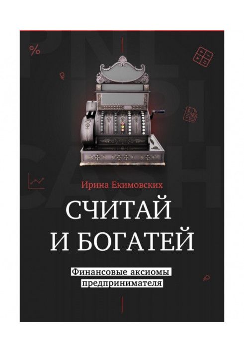 Вважай і багатшими: фінансові аксіоми підприємця