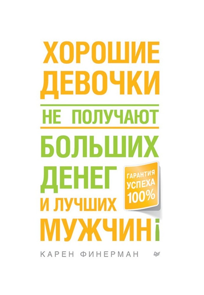 Хороші дівчатка не отримують великих грошей та найкращих чоловіків!