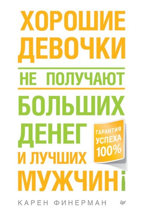 Хороші дівчатка не отримують великих грошей та найкращих чоловіків!