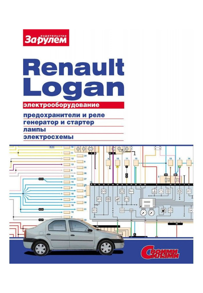 Electrical equipment of Renault Logan. Illustrated guidance