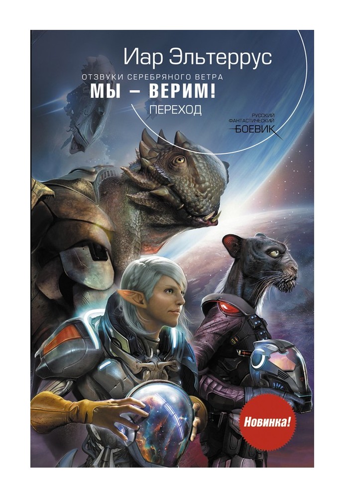 Мы – верим! Переход