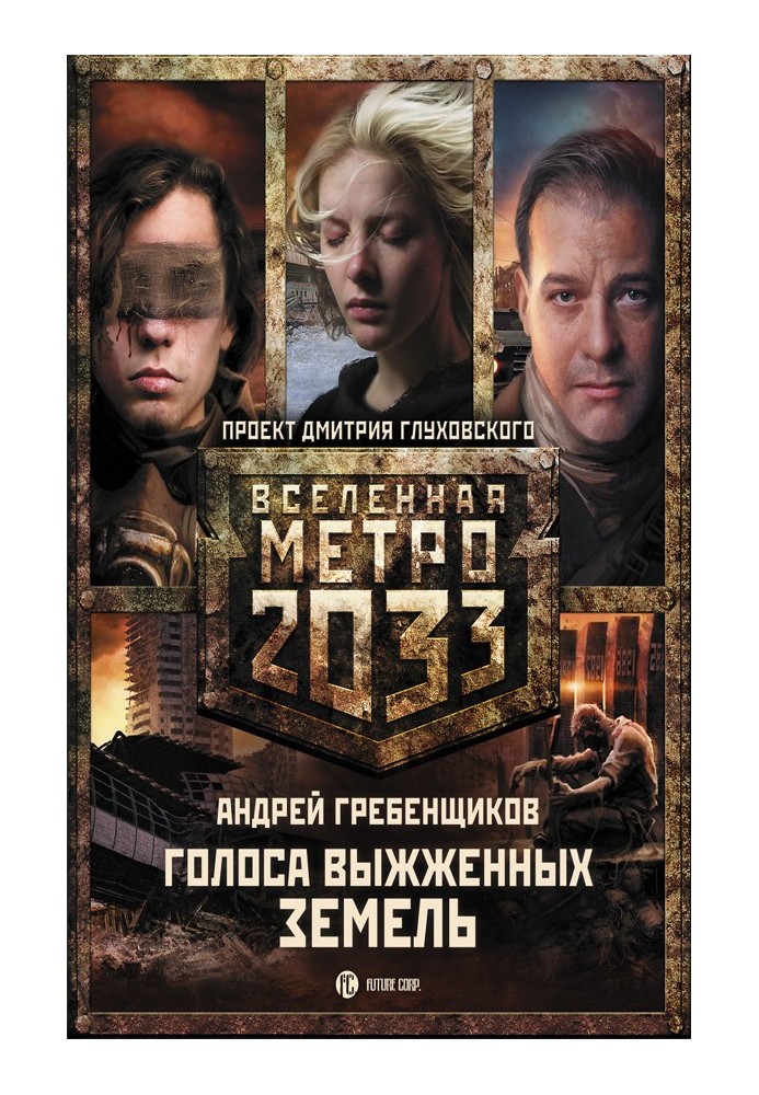 Metro 2033: Voices of the Scorched Lands (trilogy)