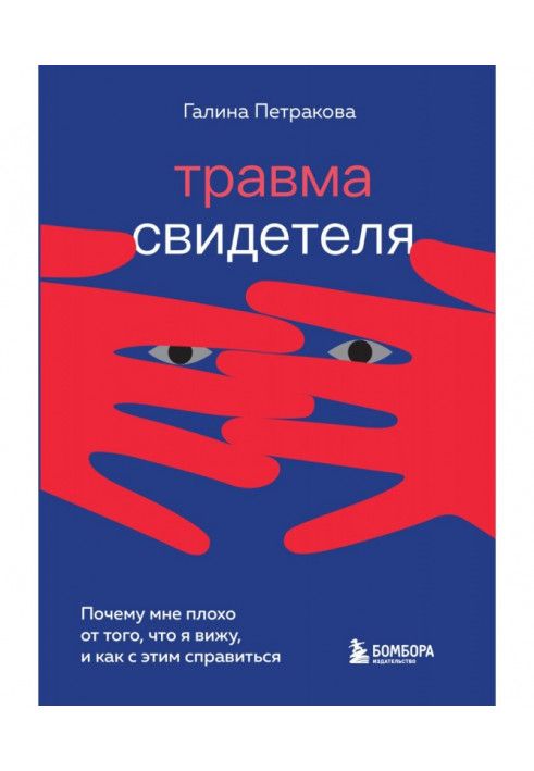 Травма свідка. Чому мені погано від того, що я бачу, і як із цим впоратися