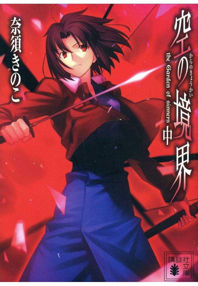 Border of the Void (Kara no Kyoukai) 05 – Spiral of Paradox