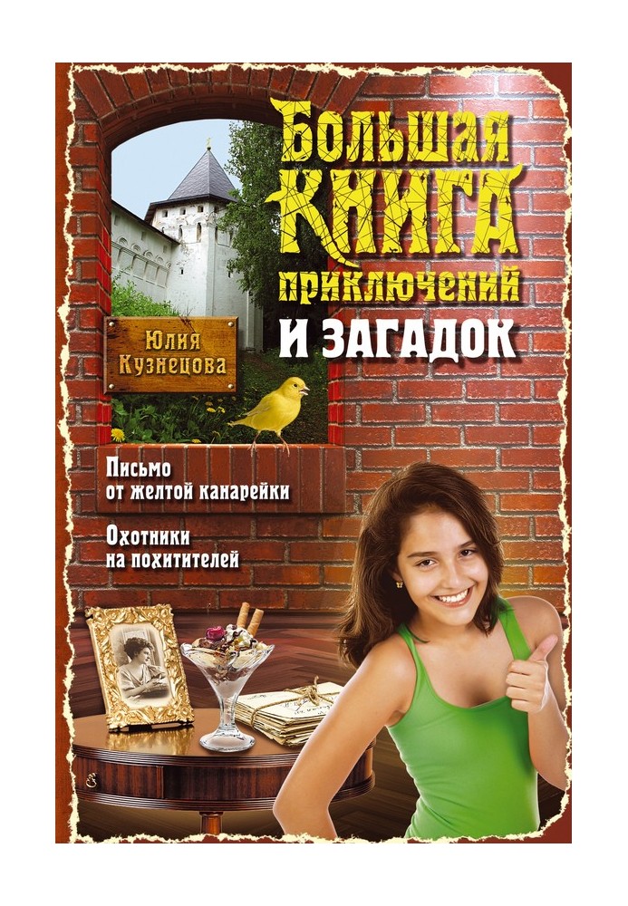 Большая книга приключений и загадок