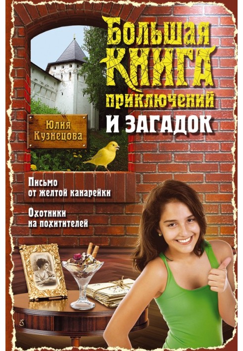 Велика книга пригод та загадок