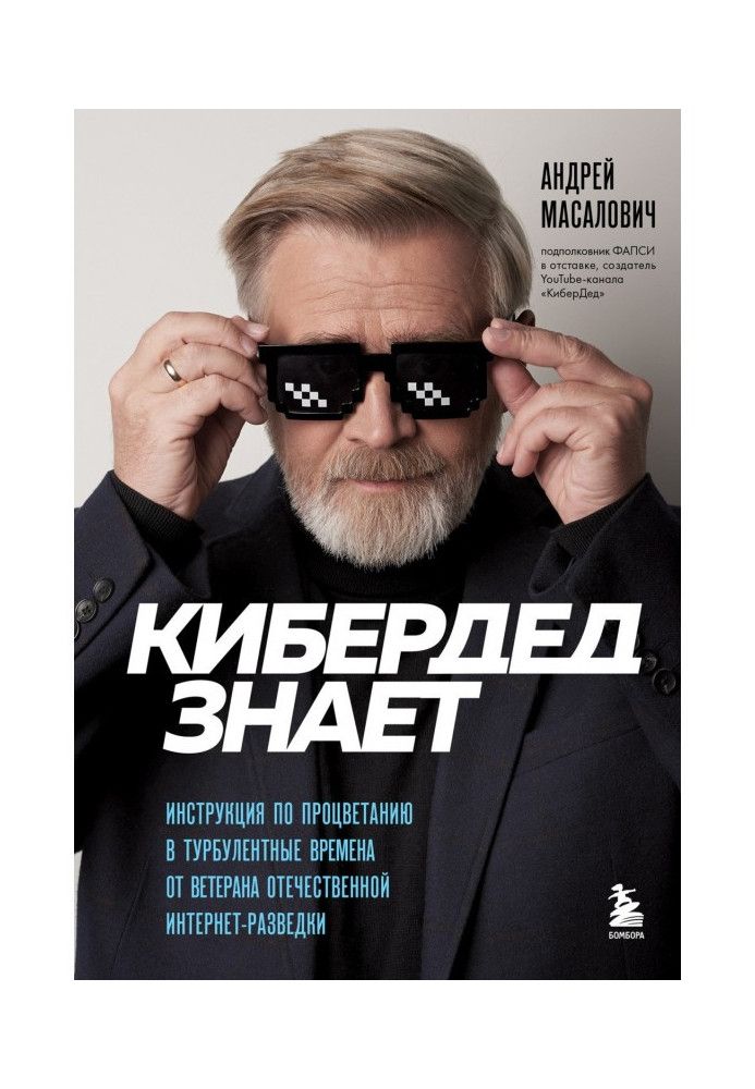 КіберДід знає. Інструкція з процвітання у турбулентні часи від ветерана вітчизняної інтернет-розвідки