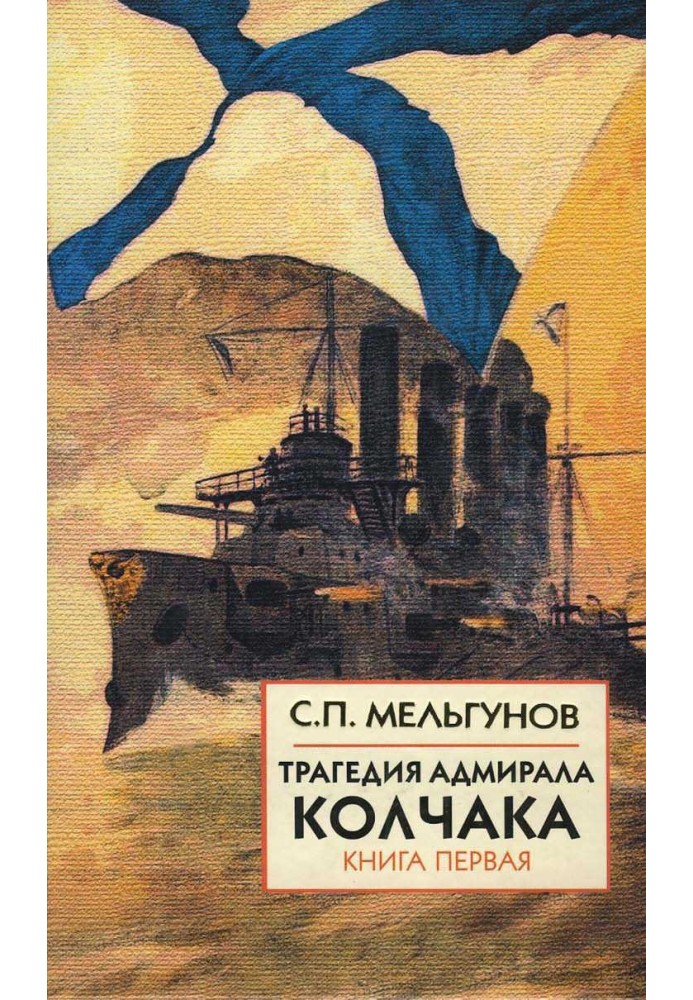 The tragedy of Admiral Kolchak. Book 1