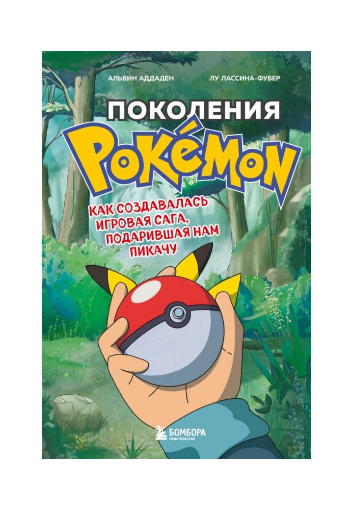 Поколения Pokemon. Как создавалась игровая сага, подарившая нам Пикачу