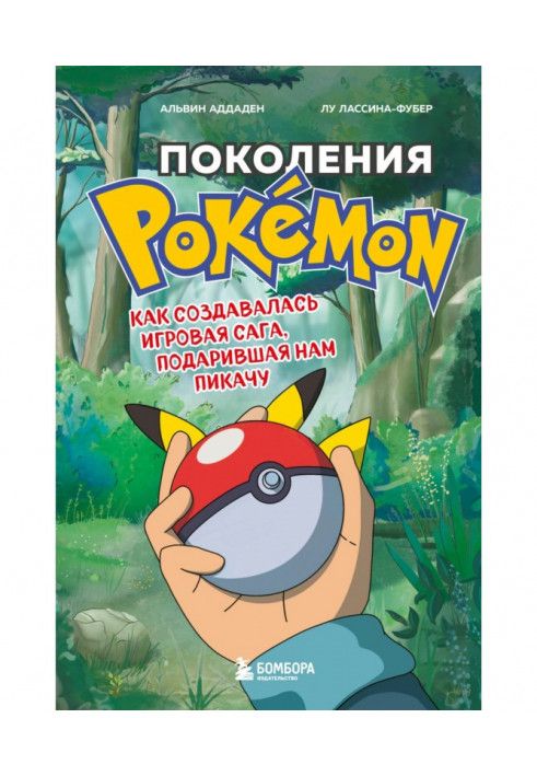 Покоління Pokemon. Як створювалася ігрова сага, що подарувала нам Пікачу