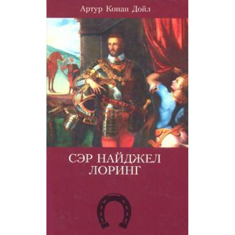 Сэр Найджел Лоринг