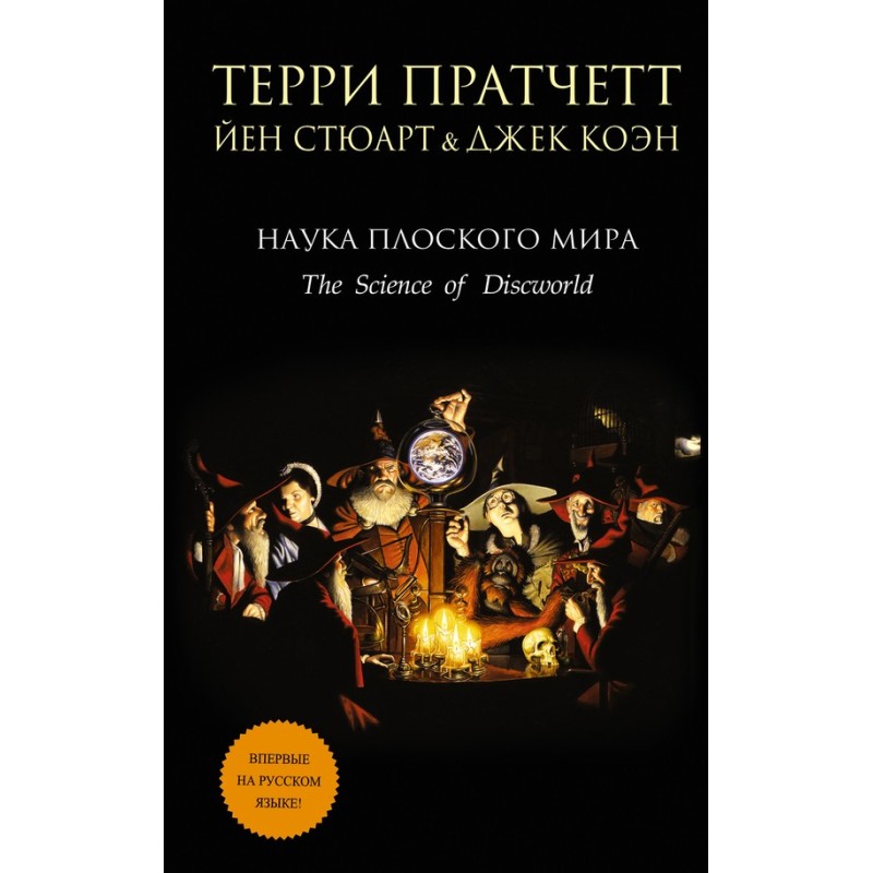 Discworld Science