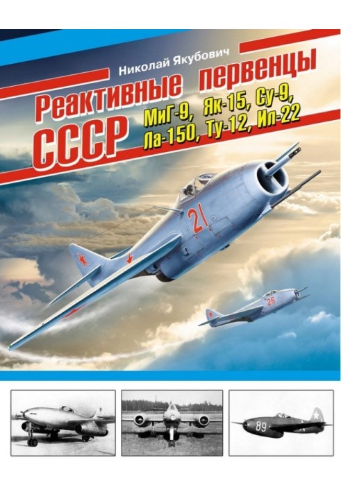 Реактивні первістки СРСР - МіГ-9, Як-15, Су-9, Ла-150, Ту-12, Іл-22 та ін.