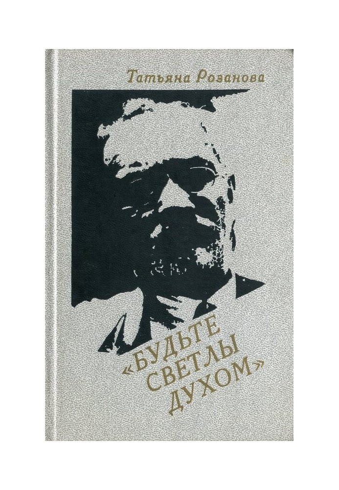 Будьте світлі духом (Спогади про В. В. Розанова)