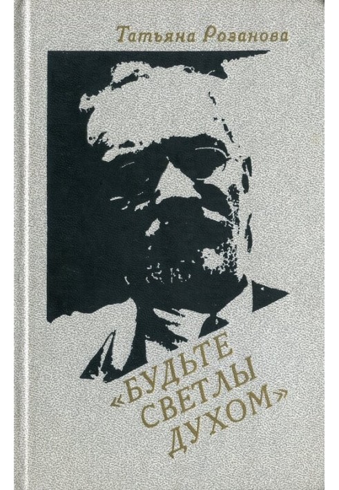 Будьте світлі духом (Спогади про В. В. Розанова)