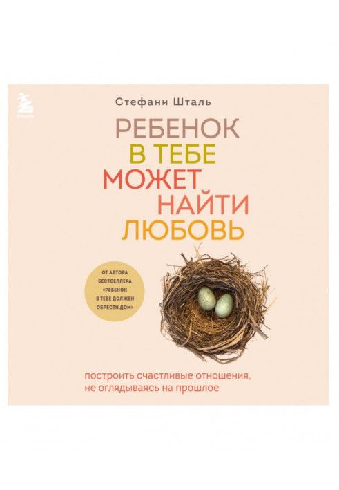 Ребенок в тебе может найти любовь. Построить счастливые отношения, не оглядываясь на прошлое