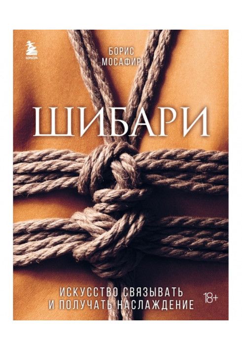 Шибарі. Мистецтво пов'язувати та отримувати насолоду