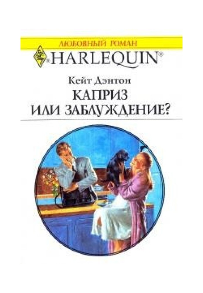 Каприз или заблуждение?